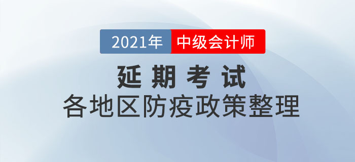 2021年中級會計師延期考試地區(qū)疫情防控相關(guān)要求匯總
