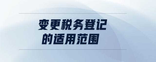 變更稅務登記的適用范圍