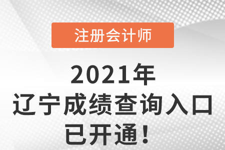 2021年遼寧cpa考試成績查詢?nèi)肟谝验_通！