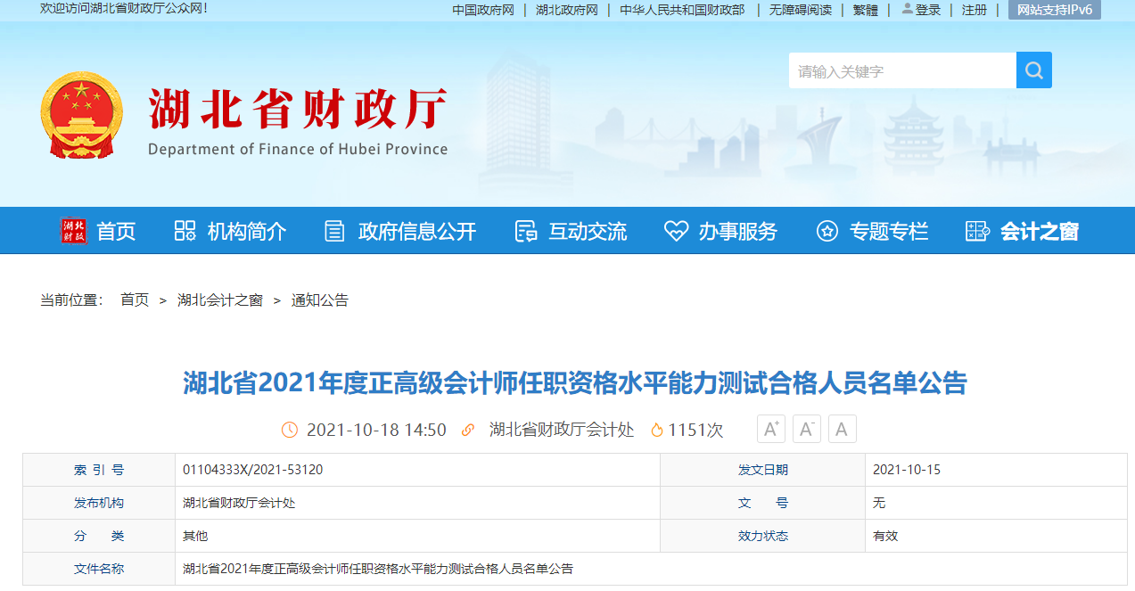 湖北省2021年度正高級會計師任職名單公告