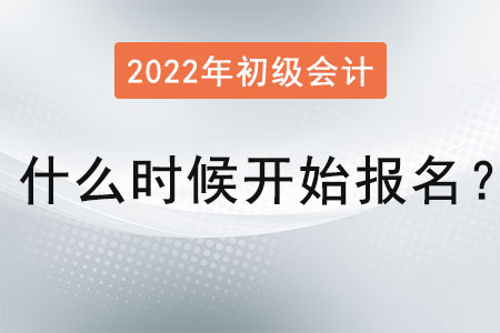 2022年初級(jí)會(huì)計(jì)什么時(shí)候開始報(bào)名知道嗎？