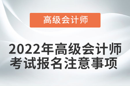 2022年高級會計師考試報名注意事項