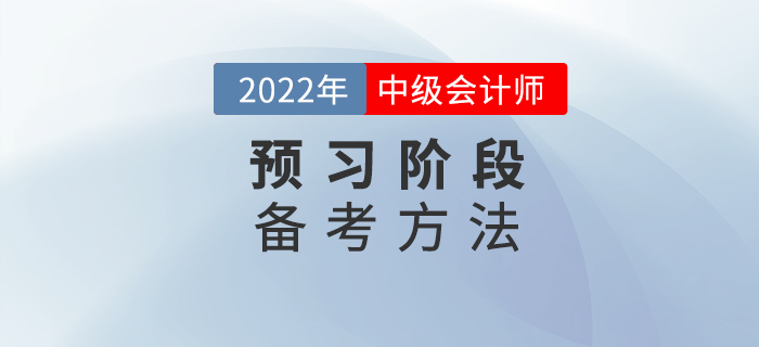 備考2022中級會計，找對方法，預(yù)習(xí)階段不迷茫