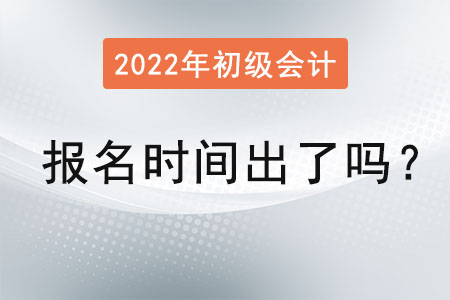 2022年度初級會計報名時間出了嗎？