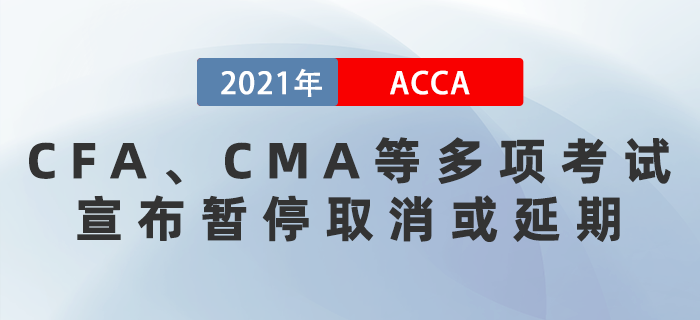 CFA、CMA等多項考試宣布暫停取消或延期！