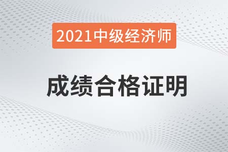 2021年中級經(jīng)濟師成績合格證明去哪里查看 2021年中級經(jīng)濟師成績合格證明去哪里查看