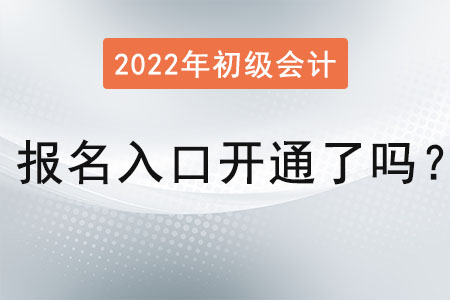 2022年初級會計證報名入口開通了嗎？