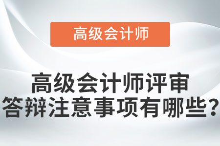 高級(jí)會(huì)計(jì)師評(píng)審答辯注意事項(xiàng)有哪些？