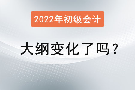 2022初級會計大綱變化了嗎？
