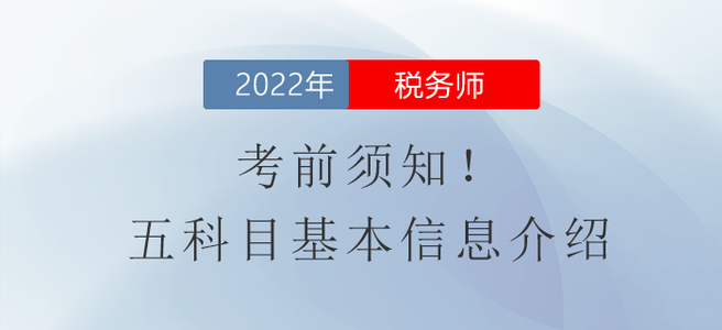 考前須知！稅務(wù)師考試五科目基本信息介紹