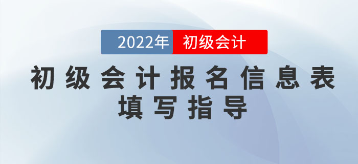 2022年初級會計報名信息如何填寫？超詳細流程一文搞定！