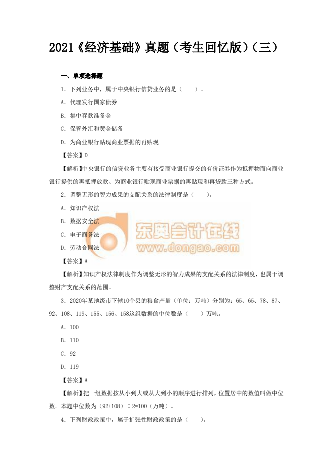 2021年中級經(jīng)濟(jì)師《經(jīng)濟(jì)基礎(chǔ)》真題考生回憶版(三) 2021年中級經(jīng)濟(jì)師《經(jīng)濟(jì)基礎(chǔ)》真題考生回憶版(三)