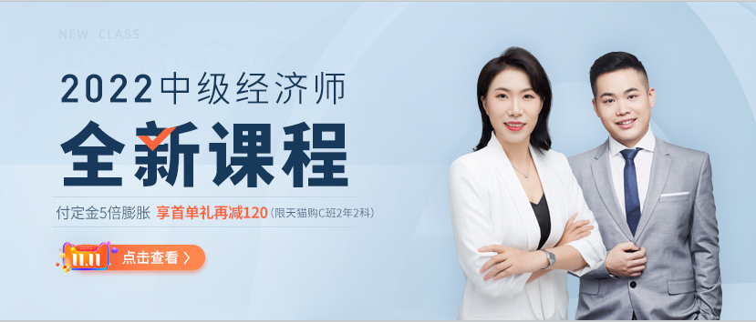 21年中級(jí)經(jīng)濟(jì)師s雙十一首單禮驚喜升級(jí)