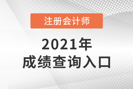 2021年平頂山注會成績查詢入口是什么