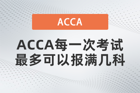 ACCA每一次考試最多可以報滿幾科
