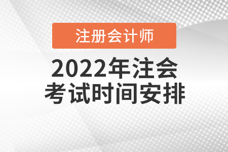 2022年注會考試時間安排