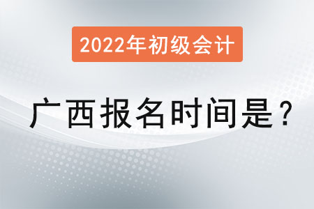 廣西自治區(qū)桂林初級(jí)會(huì)計(jì)報(bào)名時(shí)間2022年是？