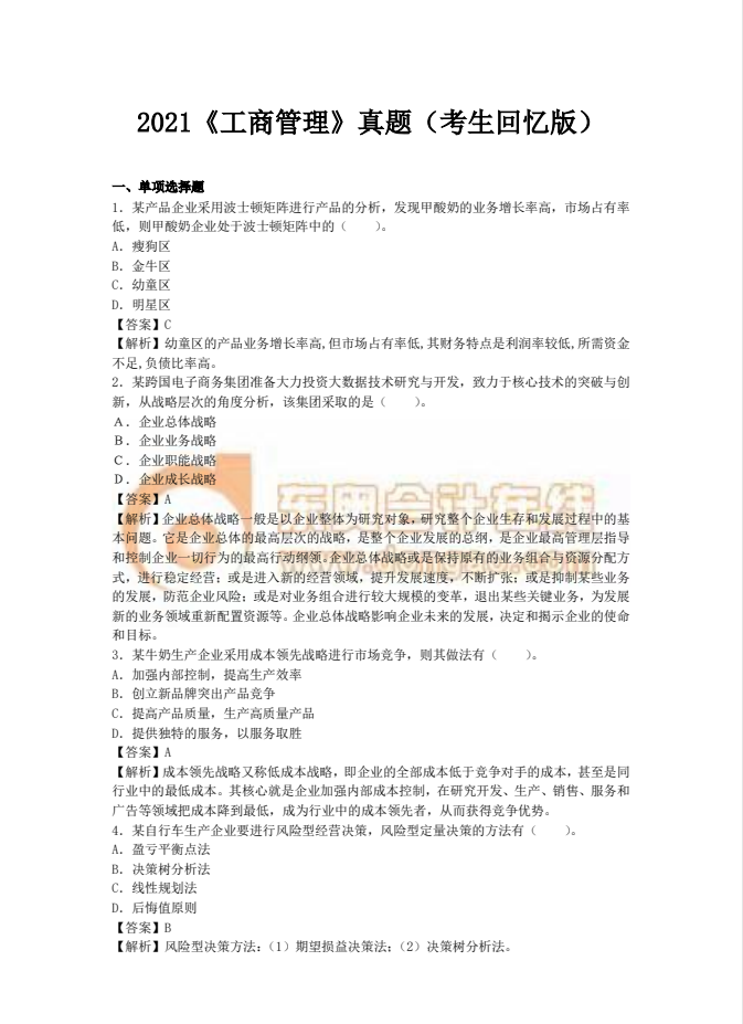 2021年中級(jí)經(jīng)濟(jì)師《工商》真題考生回憶版(一) 2021年中級(jí)經(jīng)濟(jì)師《工商》真題考生回憶版(一)