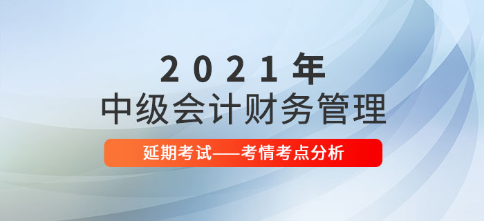 2021年中級會計《財務管理》延期考試考情考點分析
