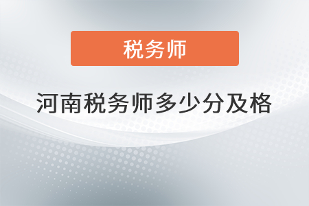河南稅務(wù)師多少分及格？