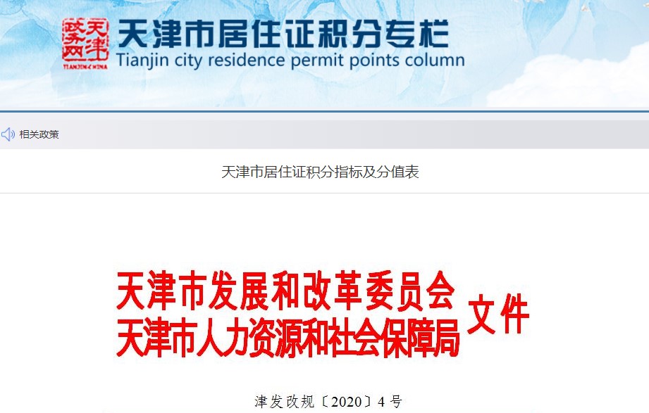 天津居住證積分專欄