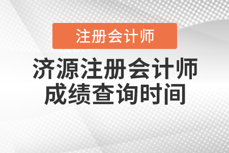 濟(jì)源注冊會計(jì)師成績查詢時(shí)間