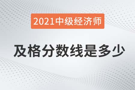 山西2021年中級(jí)經(jīng)濟(jì)師成績(jī)及格線是84嗎
