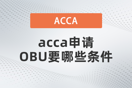 acca申請OBU要哪些條件