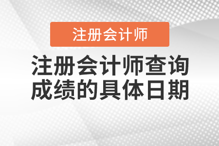注冊會計師查詢成績的具體日期