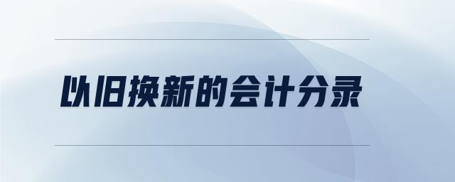 以舊換新的會計(jì)分錄