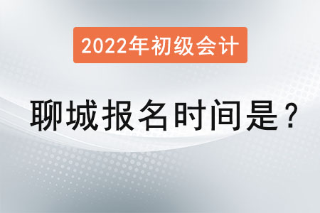 2022年聊城初級(jí)會(huì)計(jì)證報(bào)名時(shí)間是？