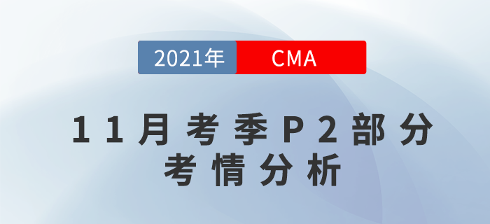 CMA11月考季P2部分已結(jié)束！考試難度如何？