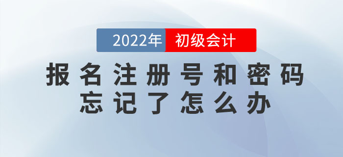 2022年初級會計報名注冊號、密碼忘記了怎么辦？如何找回？