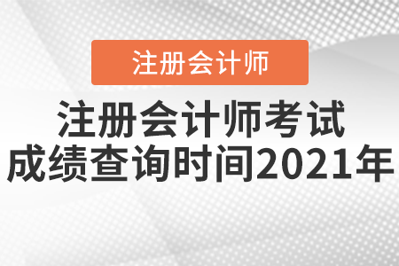 注冊會計(jì)師考試成績查詢時(shí)間2021年