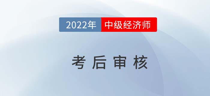 切勿錯過:2021年中級經(jīng)濟師考后需要資料審核的地區(qū) 切勿錯過:2021年中級經(jīng)濟師考后需要資料審核的地區(qū)