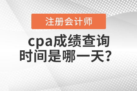 cpa成績查詢時間是哪一天？