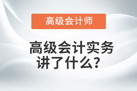 高級(jí)會(huì)計(jì)實(shí)務(wù)講了什么？