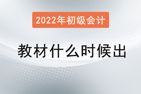 2022年初級會計考試教材什么時候出