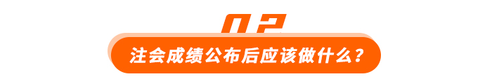 注會成績公布后應(yīng)該做什么？
