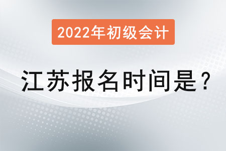江蘇省南通2022年初級(jí)會(huì)計(jì)證報(bào)名時(shí)間是？