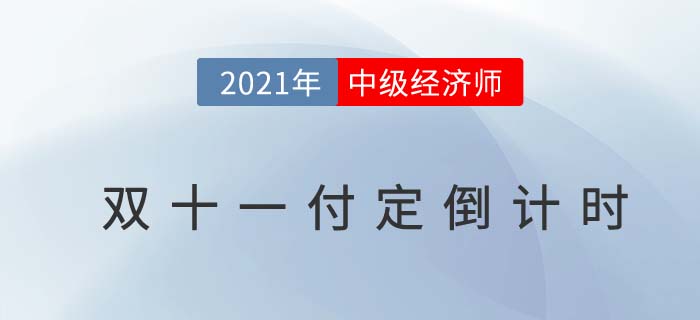 中級(jí)經(jīng)濟(jì)師雙十一良師好課付定5倍膨脹倒計(jì)時(shí)