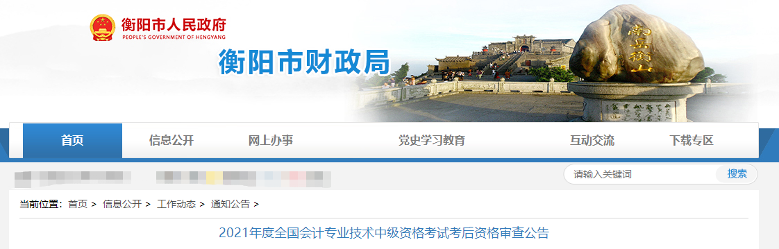 湖南省衡陽(yáng)市2021年度中級(jí)會(huì)計(jì)考后資格審查公告