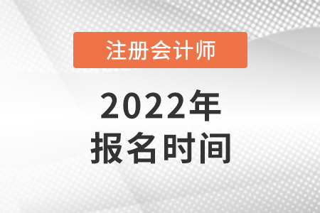 2022年注冊(cè)會(huì)計(jì)師報(bào)名時(shí)間會(huì)提前嗎