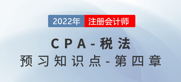 不征稅收入和免稅收入_2022年注會《稅法》預(yù)習(xí)知識點(diǎn) 不征稅收入和免稅收入_2022年注會《稅法》預(yù)習(xí)知識點(diǎn)