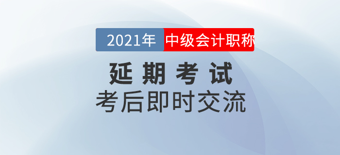 名師直播：2021年中級會計延期考試考后即時交流
