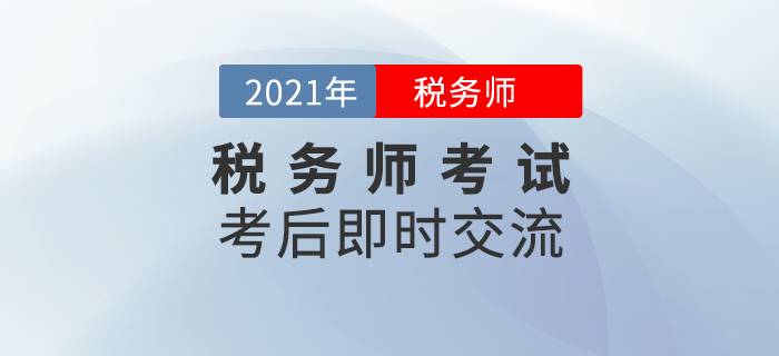 名師直播：2021年稅務師延考考后即時交流
