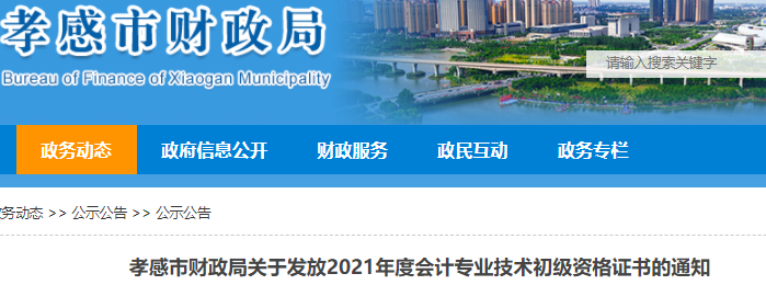 湖北孝感市2021年初級會計證書領(lǐng)取通知