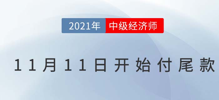 2021中級經濟師雙十一今晚0點天貓店鋪搶付尾款
