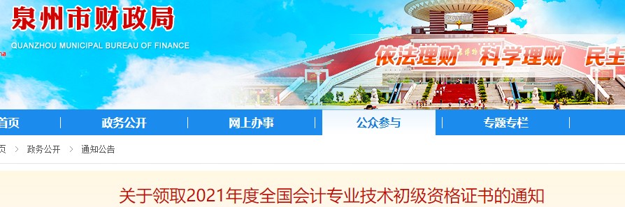 福建泉州2021年初級(jí)會(huì)計(jì)證書領(lǐng)取通知