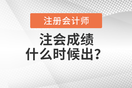 注會(huì)成績(jī)什么時(shí)候出？